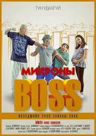 Өнөөдөр “Микроны босс” кино нээлтээ хийнэ